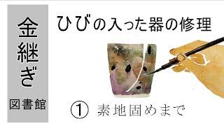 01【器の金継ぎ修理】ヒビの入った器修理～素地固めまで‐（Eng sub/中文字幕）