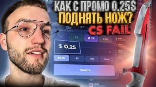 С промо 0.25$ до НОЖА на КОЛЕСЕ CSFAIL! Вот как нужно поднимать нож с промо на Кс Фейл!