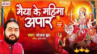 मैथिली भगवती गीत - मैया के महिमा अपार - मैथिली देवी गीत - Maithili Bhagwati Geet -Maithili Devi Geet