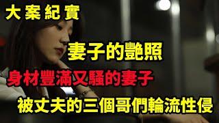 【大案纪实】妻子长得漂亮身材好，是福还是祸？身边的男人都惦记自己的妻子，大案纪实