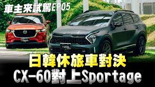 你們最期待的日韓大戰：Mazda CX-60 2.5四驅 vs Kia Sportage X-Line四驅