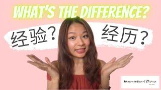 When should I use 经验 and 经历？(with examples）