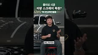 폴리싱 스크래치 복원 어디까지 될까?