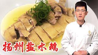 扬州盐水鹅 | 大厨精准无保留分享制作方法，非常详细！【小宇哥美食】