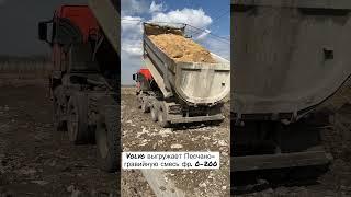 #макстрой #дорожныеработы #строительстводорог #volvotrucks #дороги