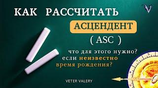 Как рассчитать узнать асцендент? Что для этого нужно если неизвестно время рождения?