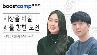 제가 10년 후에도 성장할 수 있을까요? ㅣ 부스트캠프 AI Tech 수료생들의 생생한 썰 대공개!