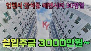 [인천시 신축빌라] 남동구 헤렌시티30평형 대단지인프라