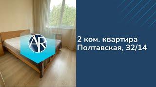 Сдаем 2 ком квартиру на ул. Полтавской | Аренда квартир в Сочи | Недвижимость Сочи | Квартиры в Сочи