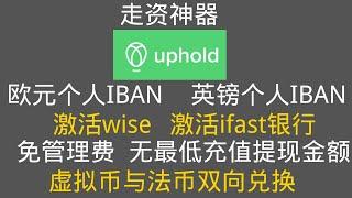 走资神器-uphold交易所 ，激活wise,ifast,支持googlepay,applepay ,debit card 欧元SEPA,英镑FPS转数快,法币与虚拟币无损兑换