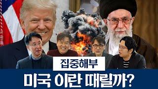 미국 이란 때릴까? 난상토론
