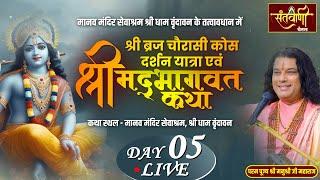 LIVE  DAY-05 || परम पूज्य श्रद्धेय श्री मनुश्री जी महाराज || मानव मंदिर सेवाश्रम, श्री धाम वृंदावन