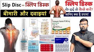 Slip Disc Diseas ( स्लिप डिस्क रोग‌ ) Medicine | Treatment | Pharmacy | Painkiller | Steroid | MBBS