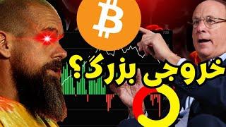 بیت کوین پس از افت عظیم ETF بازگشت