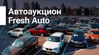 Автоаукцион Fresh Auto