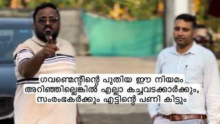 പുതിയ ഈ നിയമം അറിഞ്ഞില്ലെങ്കിൽ എല്ലാ കച്ചവടക്കാർക്കും, സംരംഭകർക്കും എട്ടിന്റെ പണി കിട്ടും