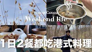 Toronto vlog | East Don River Trail | Eat Hong Hong cuisine at weekend | Living in Canada | Toronto