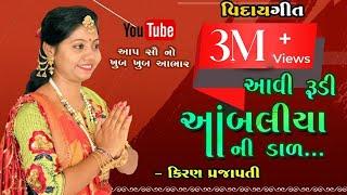 AAVI RUDI AAMBALIYA NI DAL | KIRAN PRAJAPATI | NEW VIDAY GEET | FULL HD VIDEO | 2020