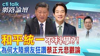 【cti talk網路論壇】和平統一不科學 為何大陸網友狂讚"蔡正元悲觀論"  @中天電視CtiTv  @ctitalk網路論壇