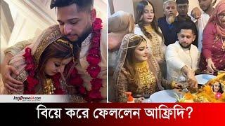 দীঘির আগেই বিয়ে করে ফেললেন বন্ধু আফ্রিদি? | Tawhid afridi wedding | Jago News