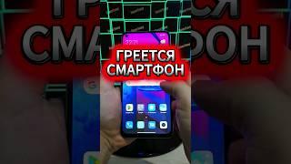 ЧТО ДЕЛАТЬ КОГДА СИЛЬНО ГРЕЕТСЯ СМАРТФОН