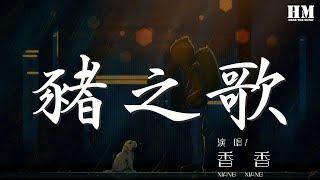 香香 - 豬之歌『從來不挑食的乖娃娃』【動態歌詞Lyrics】