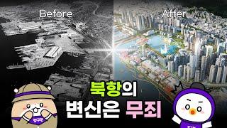 대한민국 최대 항만 재개발 사업!