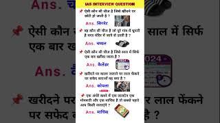 ias interview questions  upsc interview questions #motivation #iasintervew #upsc #ias #gk#shorts