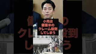 【悲報】備蓄米をめぐって、まさかの現場騒動に…小売店　備蓄米のクレーム殺到してしまう#石破茂#小泉進次郎#米不足#備蓄米#shorts#農協