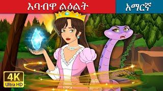 እባብዋ ልዕልት | The Snake Princess in Amharic | Amharic Fairy Tales