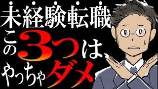 【99.9％不採用の面接】未経験転職で絶対やっちゃダメな３つのこと【異業界 or 異職種に挑戦するあなたへ】