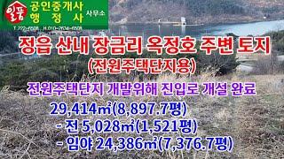 정읍시 산내면 장금리 옥정호 주변 토지 매매