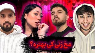 مسابقه دلبری و جملات مخ زنی | @AhmadFlyyy @zltvv @mhranami