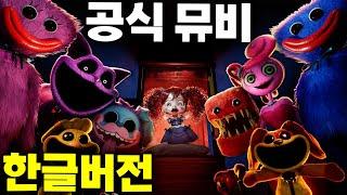 파피플레이타임 챕터3 공식 뮤직비디오 CG5 Sleep Well 소름돋는 완벽 한글 버전  Poppy Playtime Chapter 3 MV #파피플레이타임 #아려랑 #한글