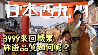 淡季出遊走訪號稱「日本最無聊縣」的佐賀，卻驚豔於當地的高品質旅遊體驗，反思台灣該學習的地方。來回機票只要 3999 元，飛行僅一個半小時，免費景點、免費清酒，超划算的海鮮，難怪越來越多人選擇出國玩。