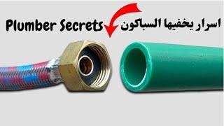 اخترعات سباك  حيلة سباكة بسيطة !افكار يمكنك بنفسك!اصلاح مواسير السباكة Ingenious plumbing ideas