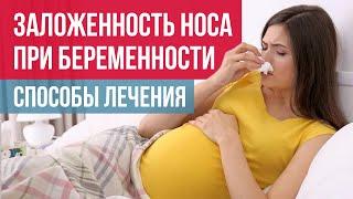 Заложенность носа при беременности: симптомы и лечение ринита беременных