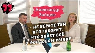 Интервью с управляющим БКС Ultima Александром Зайцевым: почему нельзя верить высоким ставкам