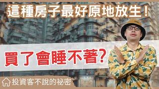 【投資客不說的秘密】哪一種房子不要買?為什麼你買房子之前會怕，我卻可以安心睡覺#買房阿元 #買房 #房地產#房地產#不動產投資#房產選購技巧