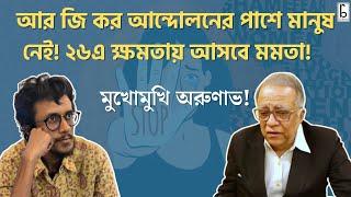 তদন্ত প্রমাণ সাপেক্ষ! পারসেপশনে চলে না! আর জি কর আন্দোলনে মানুষ নেই! ২৬এ ক্ষমতায় মমতা! অরুণাভ ঘোষ!