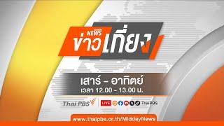 ข่าวเที่ยงไทยพีบีเอส | 29 ธ.ค. 67