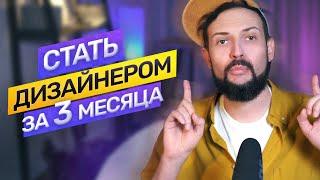 Как стать дизайнером за три месяца? Три простых шага найти работу. @vadilyin