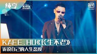 纯享：KAFE.HU《长生不老》诉说自己的人生态度 | 一周的说唱歌手 | HIPHOP BANK | iQIYI综艺精选