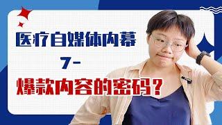 【流水线医疗自媒体内幕07】揭秘网红医生流量密码