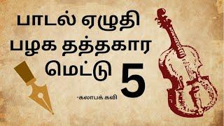 பாடல் ஏழுதி பழக " தத்தகார மெட்டு " 5 | thathagaram mettu for lyrics | kalaaba kavai