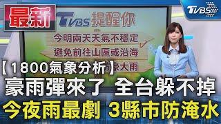 豪雨彈來了 全台躲不掉 今夜雨最劇 3縣市防淹水｜TVBS新聞 @TVBSNEWS01