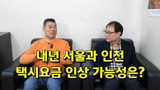 내년 서울과 인천 택시요금 인상 가능성은?