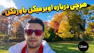 همه میگن درآمد اوبر توی کانادا مرده، اما واقعیت اینه که هنوز پول می‌سازه!