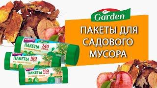 Серия Garden, Пакеты для садового мусора Avikomp