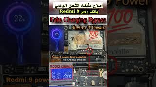صلاح مشكله الشحن الوهمي || لهاتف ردمي Redmi 9 الشحن الوهمي